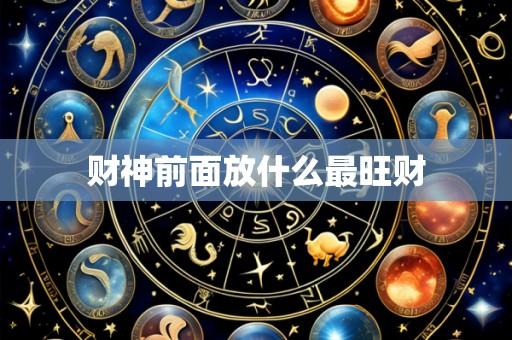 财神前面放什么最旺财