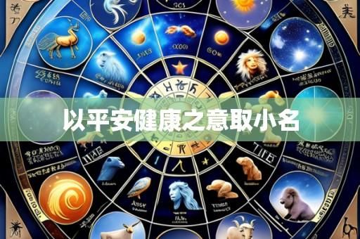 以平安健康之意取小名