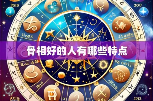 骨相好的人有哪些特点