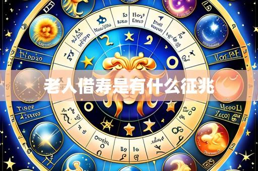 老人借寿是有什么征兆