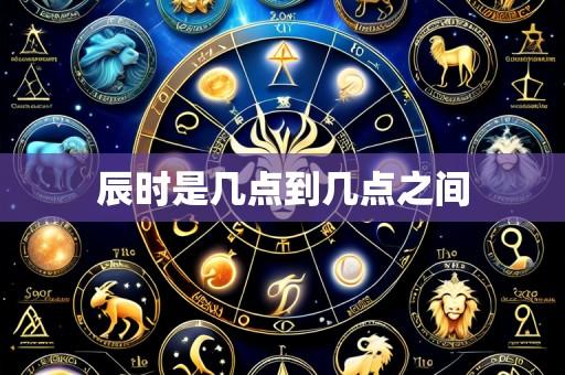 辰时是几点到几点之间