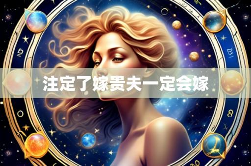 注定了嫁贵夫一定会嫁