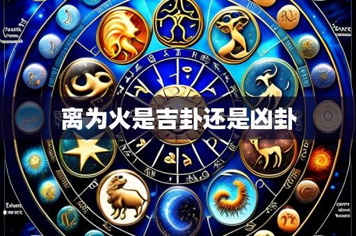 离为火是吉卦还是凶卦
