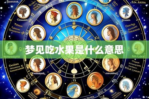 梦见吃水果是什么意思