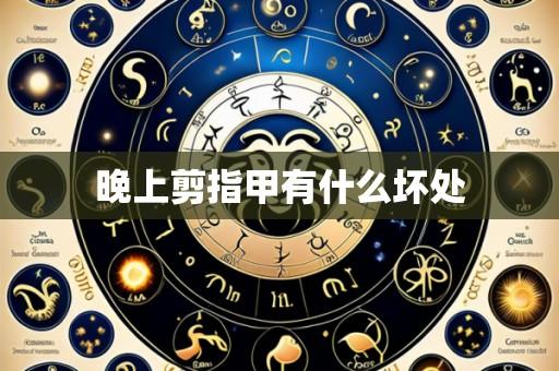 晚上剪指甲有什么坏处