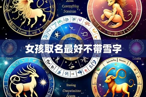 女孩取名最好不带雪字