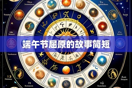 端午节屈原的故事简短