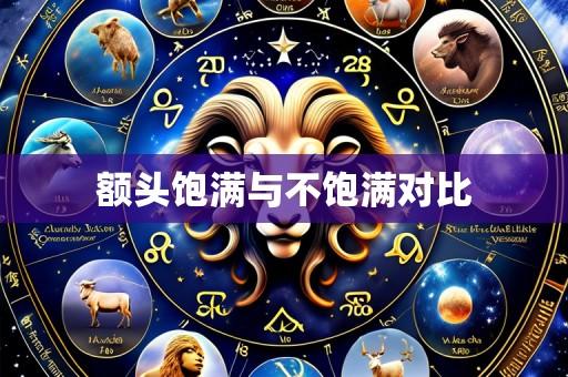 额头饱满与不饱满对比