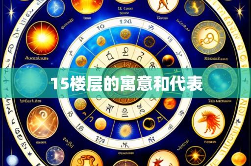 15楼层的寓意和代表