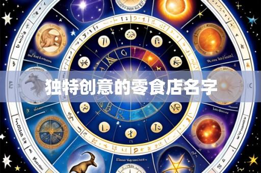 独特创意的零食店名字