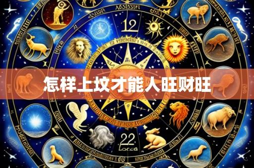 怎样上坟才能人旺财旺