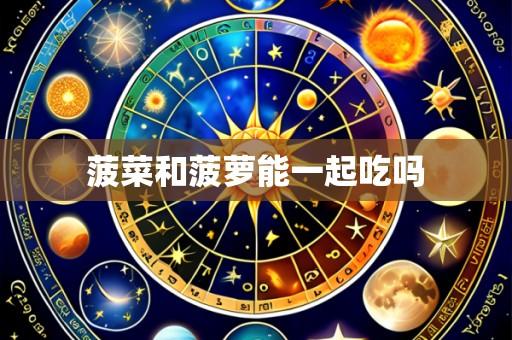 菠菜和菠萝能一起吃吗