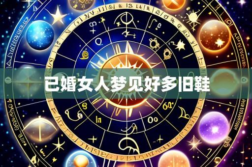 已婚女人梦见好多旧鞋