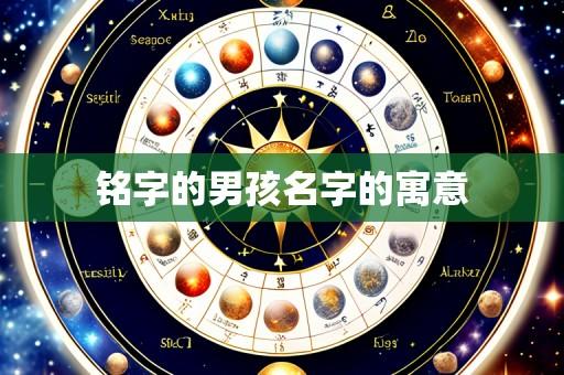 铭字的男孩名字的寓意