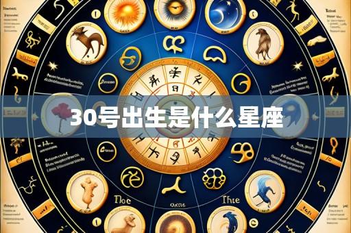 30号出生是什么星座