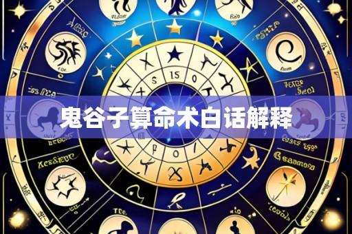 鬼谷子算命术白话解释