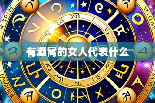 有酒窝的女人代表什么