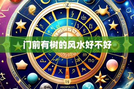 门前有树的风水好不好