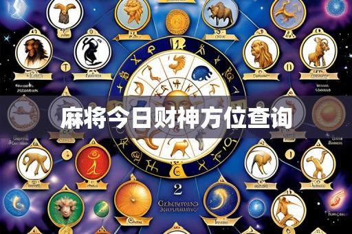 麻将今日财神方位查询