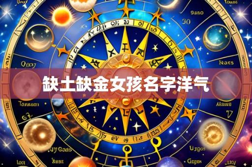 缺土缺金女孩名字洋气