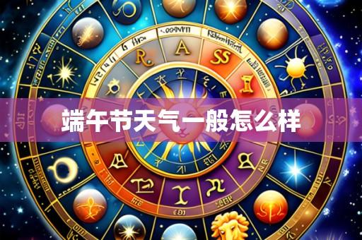 端午节天气一般怎么样