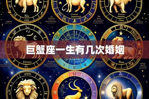 巨蟹座一生有几次婚姻