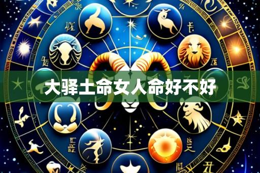 大驿土命女人命好不好