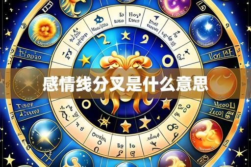 感情线分叉是什么意思