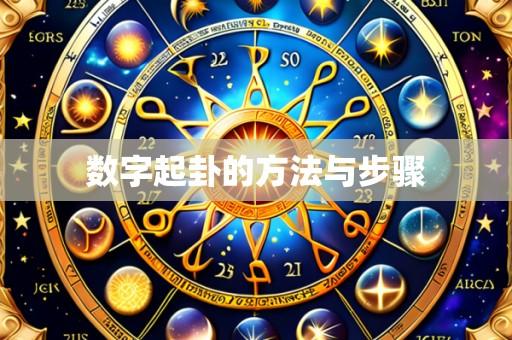 数字起卦的方法与步骤