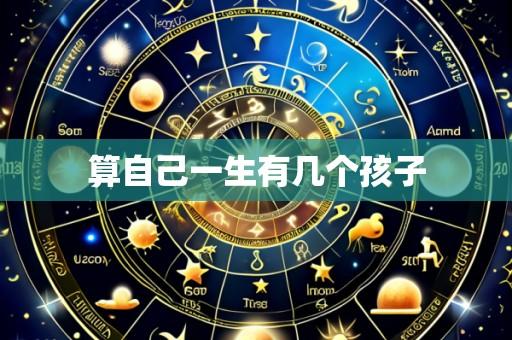 算自己一生有几个孩子
