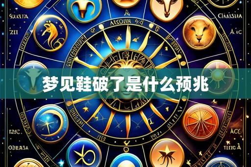 梦见鞋破了是什么预兆