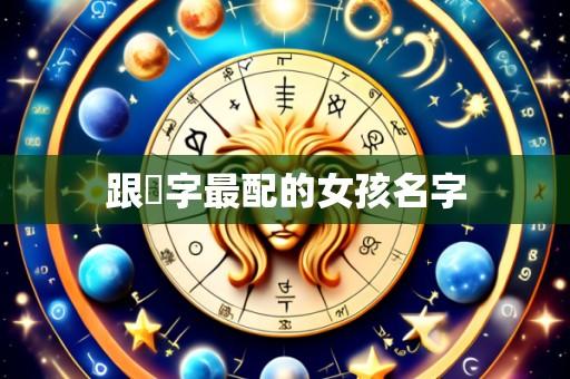 跟玥字最配的女孩名字