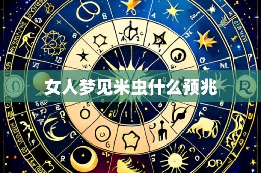 女人梦见米虫什么预兆