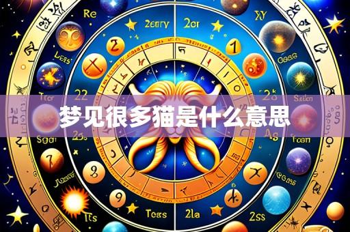 梦见很多猫是什么意思