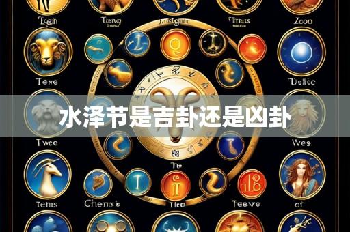 水泽节是吉卦还是凶卦