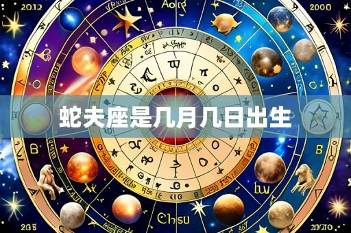 蛇夫座是几月几日出生