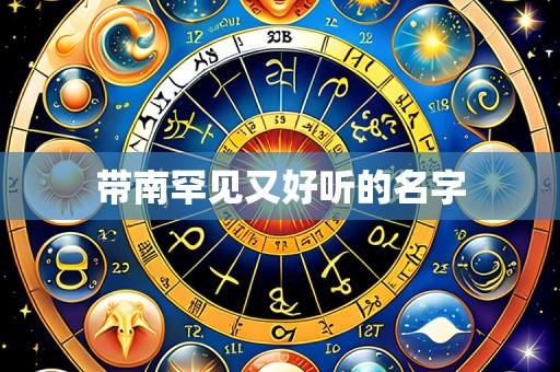 带南罕见又好听的名字