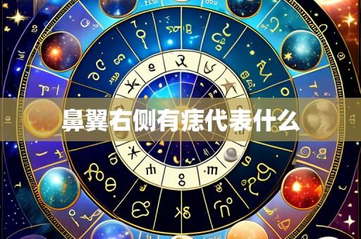 鼻翼右侧有痣代表什么