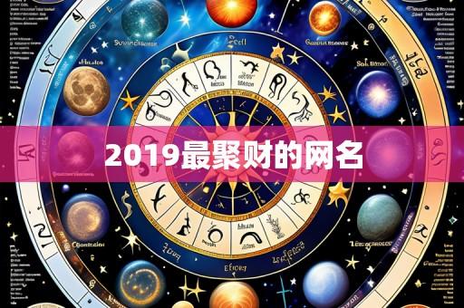 2019最聚财的网名