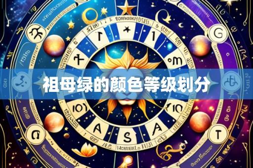 祖母绿的颜色等级划分