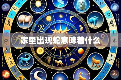 家里出现蛇意味着什么