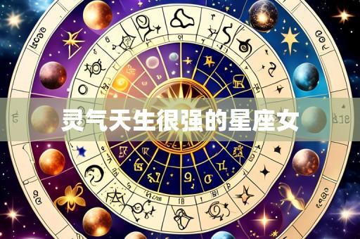 灵气天生很强的星座女