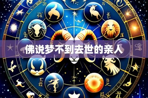 佛说梦不到去世的亲人