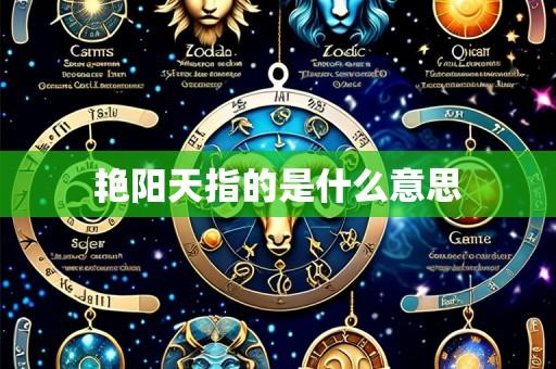 艳阳天指的是什么意思