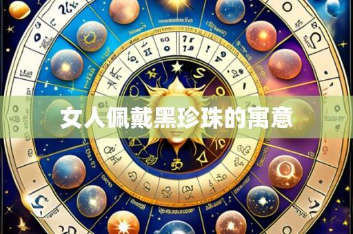 女人佩戴黑珍珠的寓意