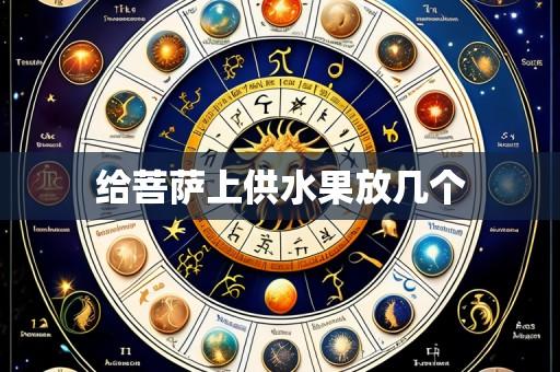 给菩萨上供水果放几个