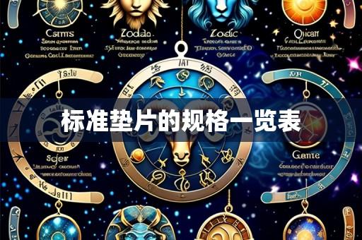 标准垫片的规格一览表