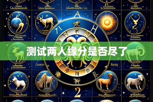 测试两人缘分是否尽了