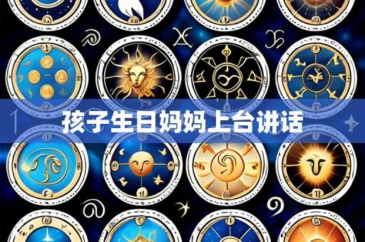 孩子生日妈妈上台讲话