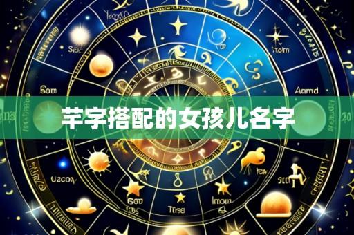 芊字搭配的女孩儿名字
